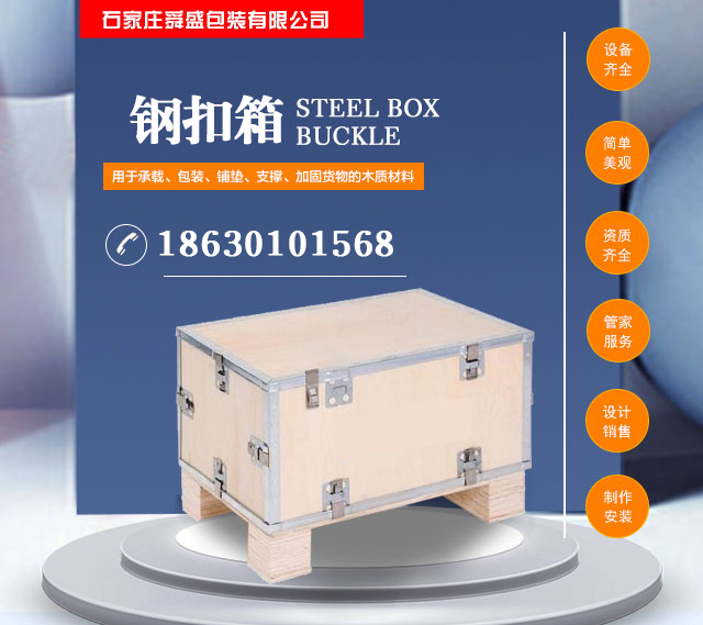 阳泉钢扣箱